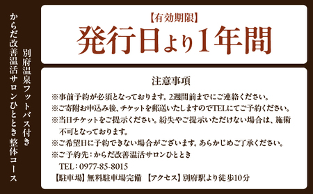 ≪別府温泉フットバス付き≫からだ改善温活サロンひととき「整体コース」_B097-045