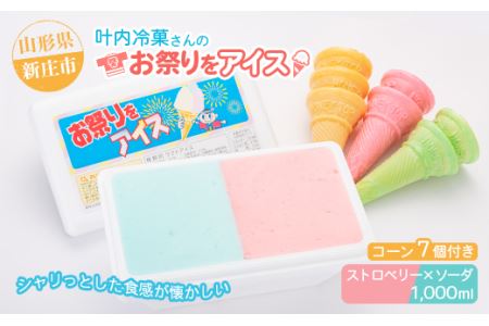 叶内冷菓さんのお祭りをアイス（ストロベリー×ソーダ） 山形県 新庄市 F3S-2710