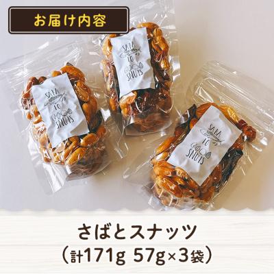 ふるさと納税 佐伯市  さばとスナッツ (57g×3袋) |  | 03