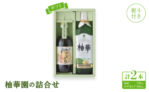 
                  ＜熨斗付き＞＜ギフト＞柚華園の詰合せ[UP]＜池田柚華園＞【1517360】
                