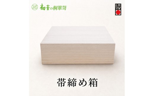 桐箱 帯締め箱 1段 8分割 仕切り付き レイアウト自在 帯揚げ 帯締め 和装小物 収納 蓋付き 収納トレイ スタッキング 日本製 熟練職人 伝統工芸士 初音の家具 大阪府 岸和田市