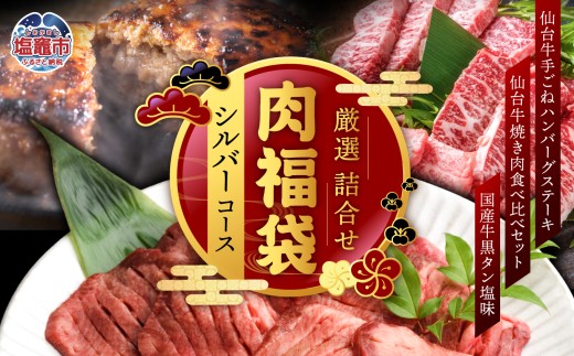 肉 福袋 仙台牛ハンバーグ 国産 牛タン 入り 肉福袋 (シルバーコース) さとう精肉店 | sm00009-3 ハンバーグ 仙台牛 国産牛 牛タン 黒タン 塩味 ステーキ 焼肉 牛肉