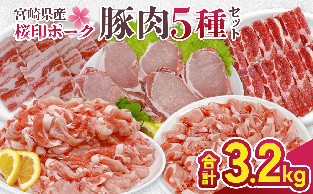 宮崎県産 豚肉 桜印ポーク5種セット (ロースまたは肩ローススライス / ロースまたはバラしゃぶしゃぶ / 切り落とし / ロースカツ / バラ焼肉) 合計3.2kg 小分け 冷凍 国産 送料無料 九州産 肉 お肉 豚 詰め合わせ