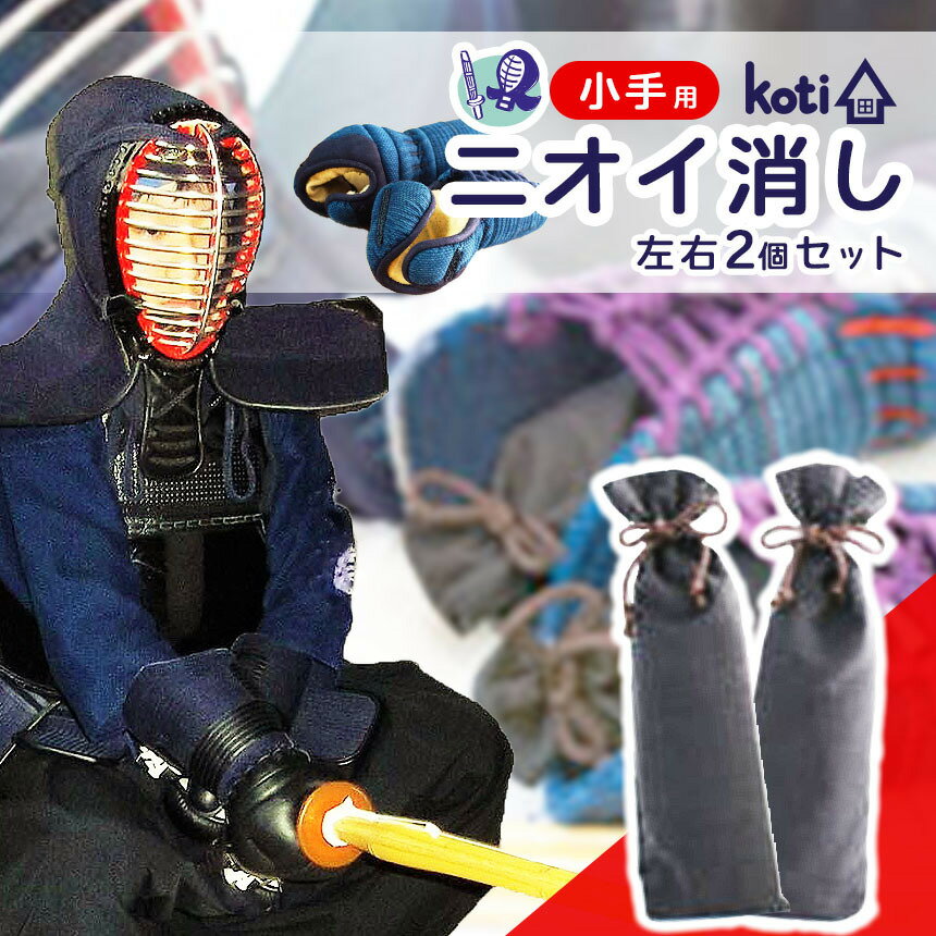 【ふるさと納税】 消臭 除菌 『 kote（ コテ ）小手用 』 | koti コティ ハンドメイド 手づくり 剣道用具の消臭 剣道 消臭雑貨 日用品 家 脱臭 空気感染 予防 カビ 細菌 ウィルス 喘息 アトピー ヨード建材 オススメ 千葉県 君津市 きみつ