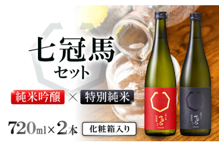 七冠馬 純米吟醸・特別純米セット【日本酒 720ml 四合瓶 2本 詰め合わせ セット 飲み比べ 七冠馬 純米吟醸 特別純米 純米酒 お酒 酒 晩酌 地酒 こだわり アルコール プレゼント 贈り物 贈答 ギフト】