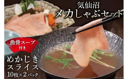 
【TVで紹介！】気仙沼 メカしゃぶセット メカジキ 魚骨スープ しゃぶしゃぶ [阿部長商店 宮城県 気仙沼市 20562511]
