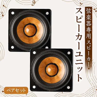 ふるさと納税 東郷町 スピーカーユニット　ペアセット