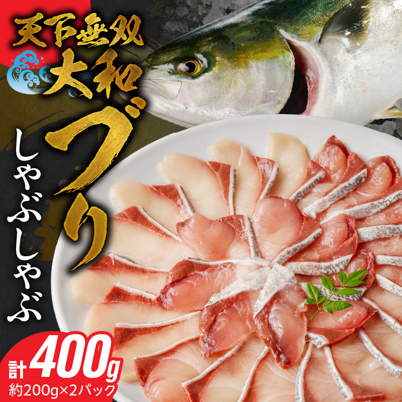 天下無双の大和ブリのしゃぶしゃぶ N072-YA3391