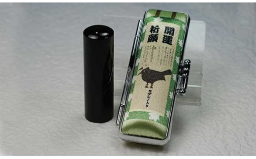 【認印】天然黒水牛　12㎜丸60㎜丈　ヨゲンノトリケース入り（B柄）[5839-9562]