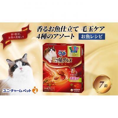 ふるさと納税 伊丹市 銀のスプーン三ツ星グルメ 香るお魚仕立毛玉ケア4種のアソート お魚レシピ猫のご飯[54030511]