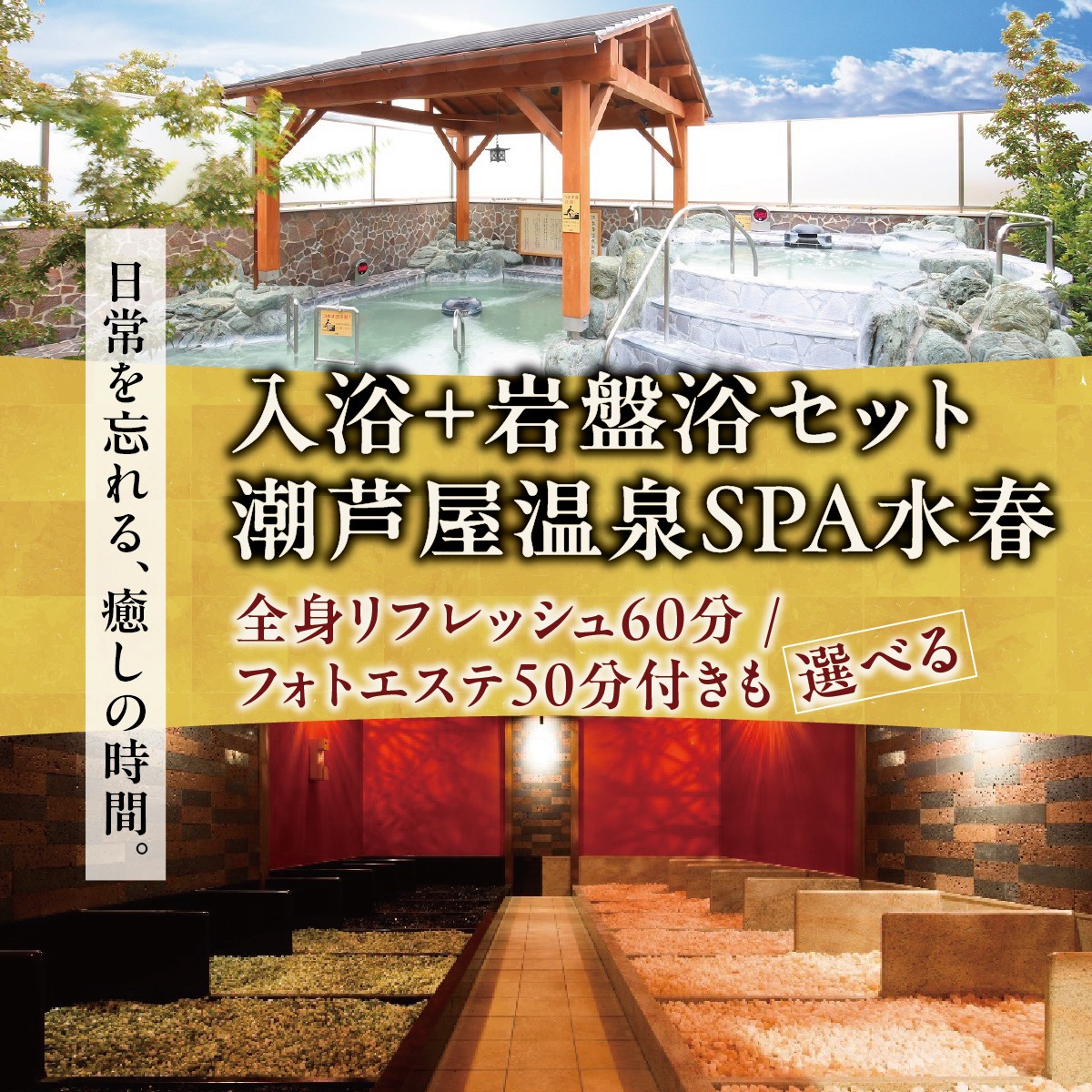 
                  ＜選べるセット＞ 潮芦屋温泉SPA水春で使える 入浴＋岩盤浴 チケット | 岩盤浴 温泉 スパ エステ フェイシャルエステ 入浴 サウナ リラクゼーション リラク マッサージ 日帰り温泉 露天風呂 癒し お風呂 風呂 天然温泉 掛け流し ロウリュ チケット 体験 057-a001 057-a002 057-a003
                