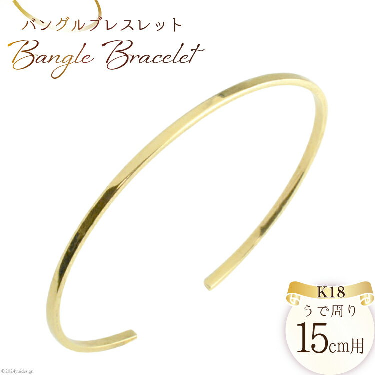 【ふるさと納税】K18 バングル ブレスレット [シエロ 山梨県 中央市 21470919] k18 18k 18金 イエローゴールドK18 シンプル うでわ レディース 誕生日 15cm用 No.bg20y2