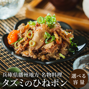 タズミのひねポン（90g×2袋）003AB04N. ／鶏肉 親鳥 鳥肉 とりにく ひねどり ひね鶏 プラス1品 兵庫県産 播州地方 郷土料理 名物料理 おつまみ 炙り ポン酢 手軽 調理済