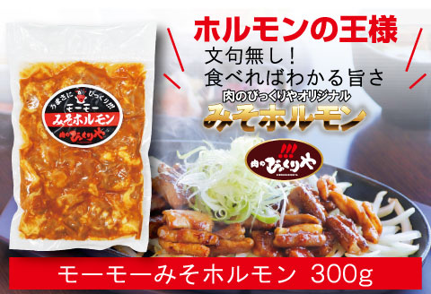 《牛・豚》みそホルモン 4種×各1パック 計4パック セット |豚肉 豚 ぶた 肉 国産 ホルモン 豚ホルモン 牛ホルモン みそホルモン 4種 セット