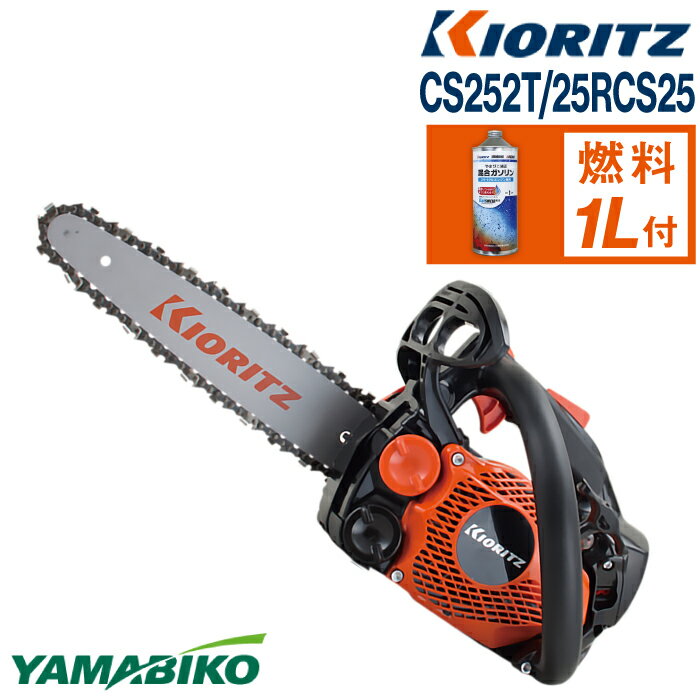 【ふるさと納税】やまびこ おすすめ 共立 チェンソー CS252T/25RCS25 / チェーンソー エンジン 農機具 機械 園芸 造園 農林 林業 農業 伐採 園芸用品 農業機械 トップハンドルソー ガソリン 純正ガソリン YAMABIKO KIORITZ 国産 ブランド 日本製 保証 岩手県 滝沢市 送料無料