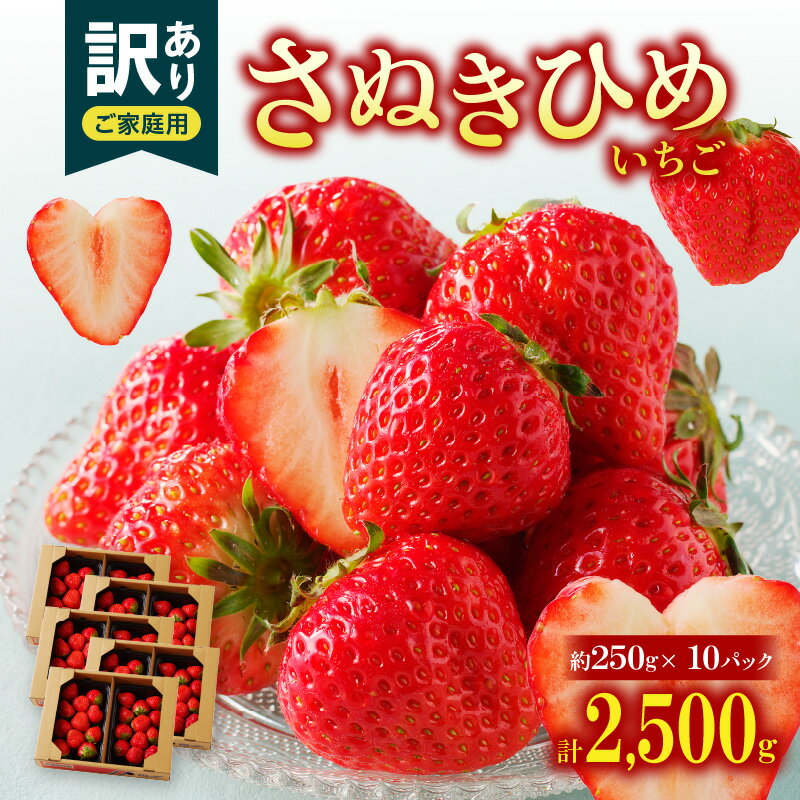 【ふるさと納税】【訳あり】期間限定 いちご 約2.5kg さぬきひめいちご さぬきひめ ご家庭用 家庭用 自分用 アレンジ 料理 デザート スイーツ おすそ分け 果物 フルーツ 野菜 果実的野菜 果汁 特別限定品 グルメ お取り寄せ おすすめ 高松市産 香川県 高松市 送料無料
