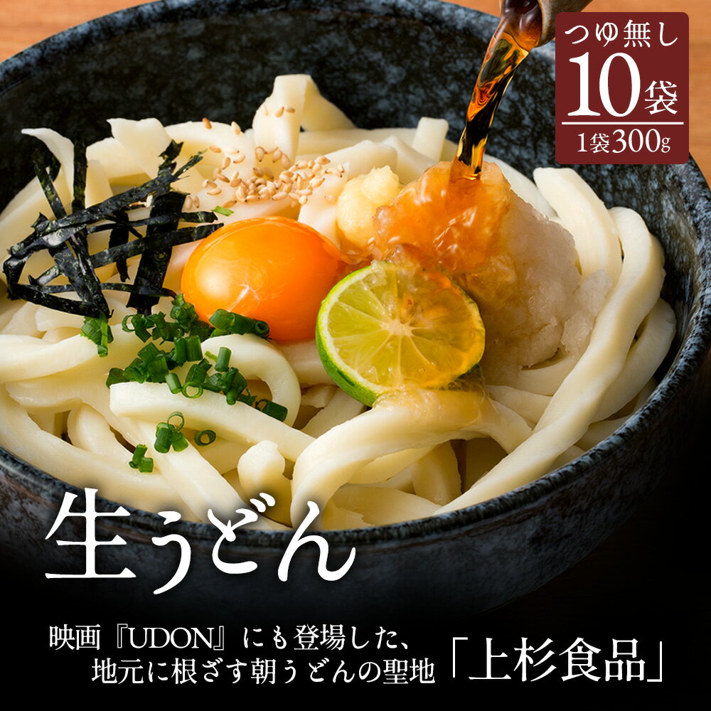 【ふるさと納税】讃岐うどん 上戸うどん 生うどん 10袋入りセット【生麺のみ】(300g×10袋) つゆなし [ うどん 半生うどん 高評価 食べログ上位店 香川県 三豊市 映画UDON登場店 生うどん 老舗製麺所 製麺所 送料無料 人気 セット 返礼品 10000 10,000円 台 上杉食品 ]