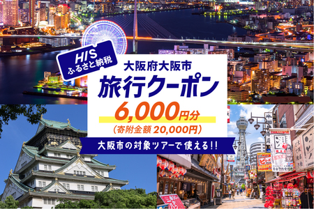 HISふるさと納税クーポン（大阪市）6,000円分 【 国内旅行 旅行 宿泊 トラベル 旅 大阪 大阪市 グルメ 観光 ツアー 飛行機 ふるなび限定 】 _OS039-0010