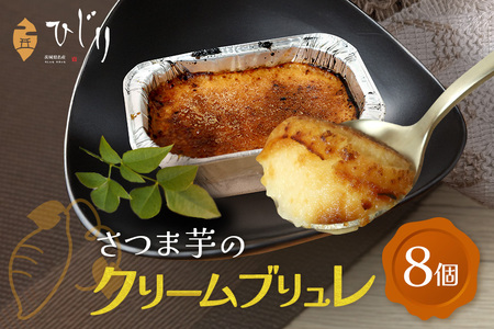 さつまいも専門店 ひじり のクリームブリュレ（べにはるか） 8個セット IW-012