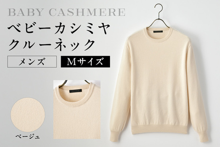 ベビーカシミヤ　クルーネック　メンズ　Mサイズ　【ベージュ】 【178002-2】 ｶｼﾐﾔ 天然素材 ｾｰﾀｰ 服 国産 国内製造 ﾍﾞﾋﾞｰｶｼﾐﾔ