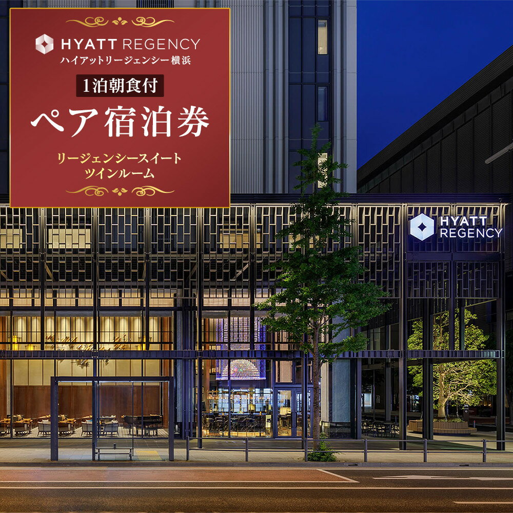 【ふるさと納税】【10月よりご使用条件が変更になりました】【ハイアットリージェンシー横浜】1泊朝食付ペア宿泊券　リージェンシースイートツインルーム | 宿泊 横浜市 旅行 宿泊券 ペア宿泊券 朝食付 券 ホテル 客室 スイートルーム ツインルーム チケット 利用券 人気