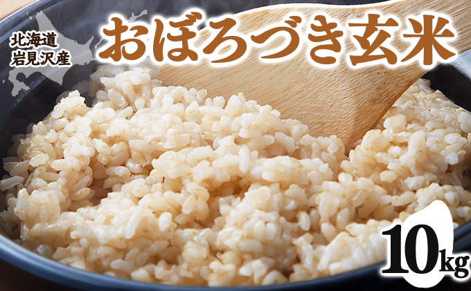令和7年産 北海道岩見沢市産 おぼろづき玄米10kg ≪沖縄・離島配送不可≫