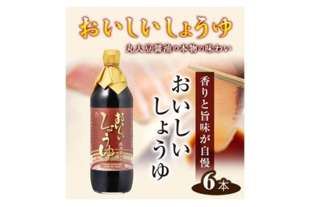 おいしいしょうゆ　900ml　6本セット ／ 醤油 しょう油 調味料 丸大豆醤油 丸大豆しょうゆ 簡単 手軽 便利 美味しい 旨味 香り 料理 卵かけごはん TKG 炊き込みご飯 No.148