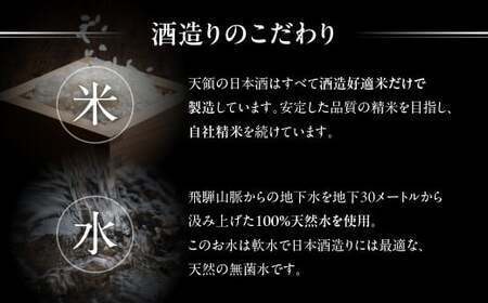 【遅れてごめんね 父の日（6月23日～28日お届け）】 ≪天領酒造≫  飛騨を代表する【純米酒天領・720ml×1本】  2020年燗酒コンテスト！プレミアム部門で金賞受賞【純米吟醸原酒ひだほまれ55