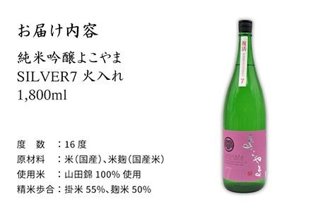 純米吟醸 よこやまSILVER7 火入れ 1800ml（16度）《壱岐市》【天下御免】[JDB030] 日本酒 酒 お酒 吟醸酒 重家酒造 ギフト のし プレゼント 12000 12000円 冷蔵配送