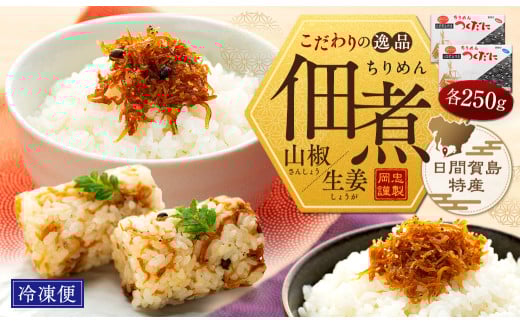 ちりめん セット 500g 冷凍 無添加 しらす 佃煮 山椒 生姜 しらす ごはん 米 おつまみ しらす しらすごはん お茶漬け おにぎり 海鮮 小魚 丼 お弁当 朝食 しらすおにぎり こめ 南知多町産しらす 魚 新鮮しらす おかず 海産物 さかな しらす 海の幸 愛知県産 南知多町産 しらす 人気 おすすめ つくだ煮南知多町 つくだ煮愛知県 愛知県 南知多町
