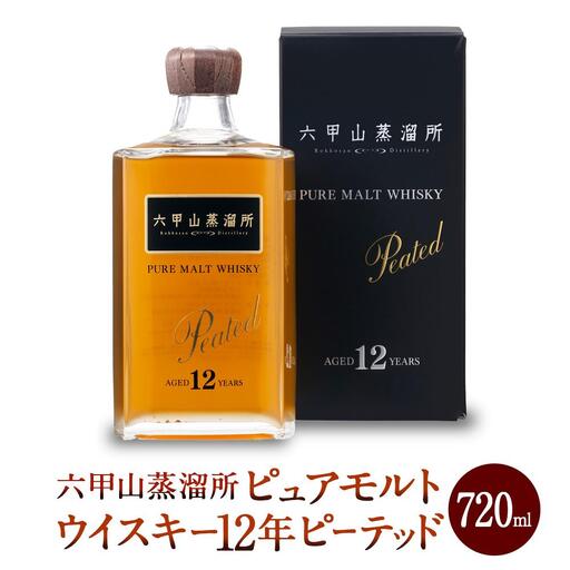 六甲山蒸溜所 ピュアモルトウイスキー 12年 ピーテッド 720ml瓶 1本 ウイスキー