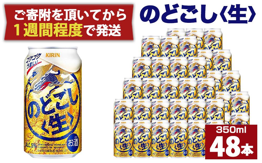 キリン のどごし生350mL缶　2ケース（24本×2）　神戸工場│ 麒麟 ビール 缶ビール 家飲み 宅飲み 晩酌 お酒 ケース BBQ 母の日 父の日 敬老の日 誕生日