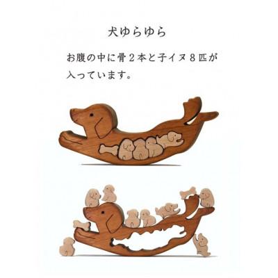 ふるさと納税 河内長野市 イヌゆらゆら　知育玩具 木製パズル |  | 03