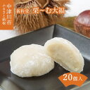 【ふるさと納税】新杵堂 栗きんとん発祥の地 栗〜む大福 20個入 人気 スイーツ 菓子 ギフト 和菓子 栗菓子 F4N-0769