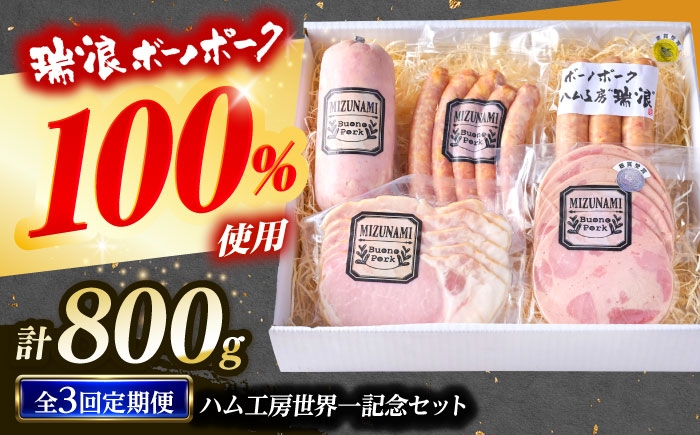 
                  【3回定期便】 ハム・ソーセージ 瑞浪ボーノポーク ハム工房世界一記念セット 800g (冷凍) 瑞浪市 / きなぁた瑞浪 詰め合わせ ギフト [AZCI116]
                