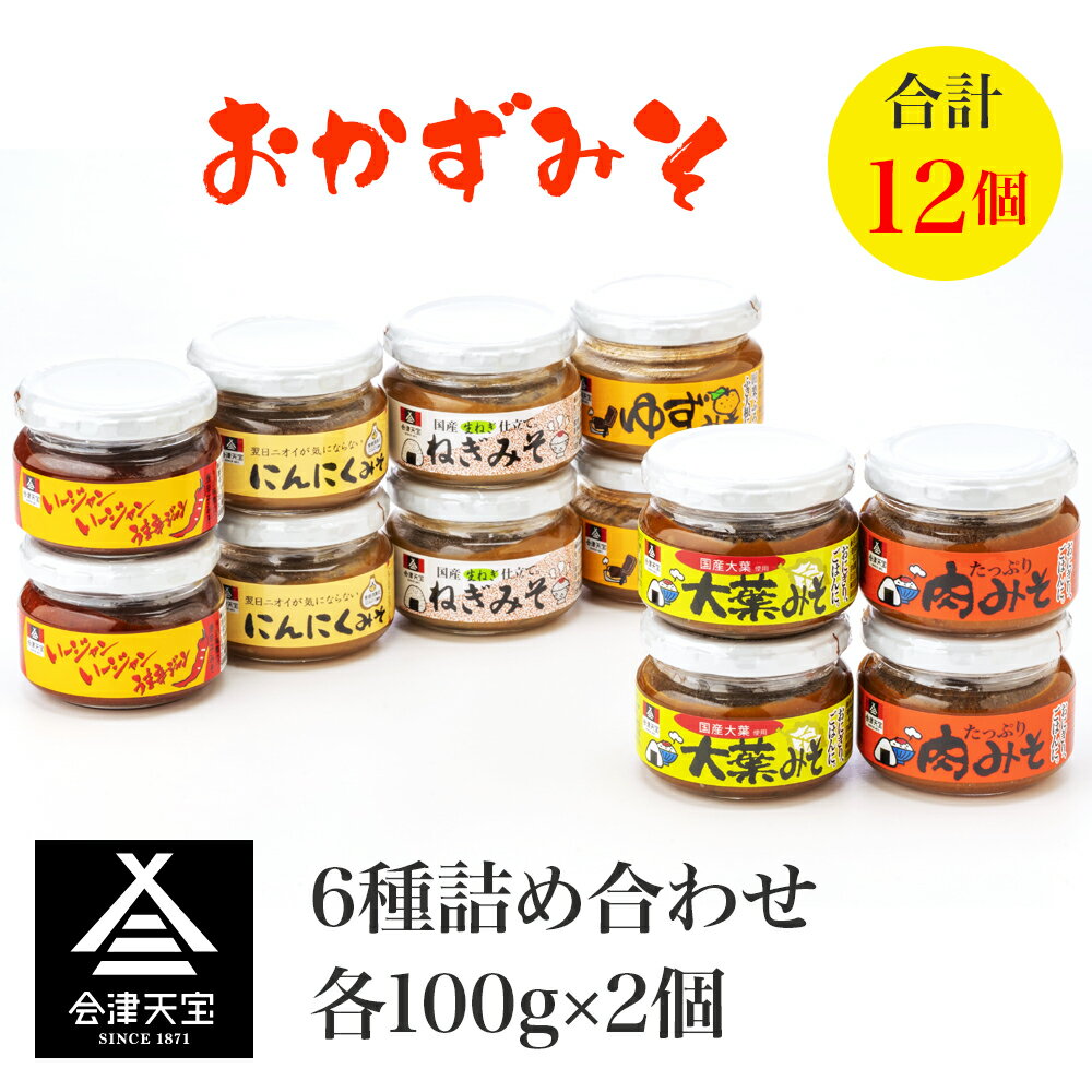 【ふるさと納税】おかずみそアラカルト｜ご飯のお供 お弁当 アウトドア 会津 味噌 おかず みそ 会津天宝醸造 [0649]