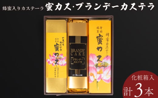 
蜂蜜カステーラ 『蜜カス』・ブランデーカステラ＜小川蜜カス本舗＞【カステラ はちみつ ハチミツ 蜂蜜 定番 手焼き 独自製法 おやつ お菓子 スイーツ 和菓子 ブランデー】
