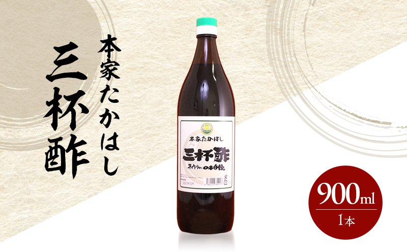 本家たかはし 三杯酢 900ml 1本 兵庫県 洲本市 淡路島