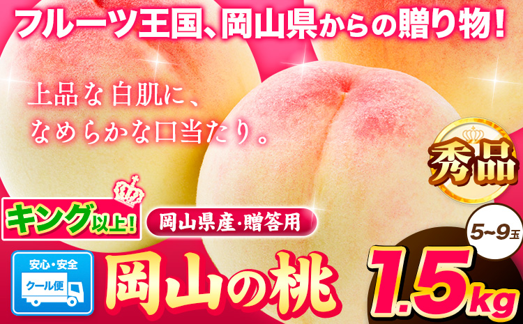 岡山県産 岡山の桃 秀品 約1.5kg(5~9玉前後) 《6月下旬-9月上旬頃出荷》 桃 キング ロイヤル 贈答用 秀品 白桃 岡山 白桃 はくとう スイーツ フルーツ 果物 デザート 旬 岡山県 矢掛町 モモ もも 清水白桃 白鳳 白麗 はくほう---ofn_cpmm_l69_25_20000_15---