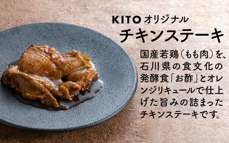 KITOのチキンステーキ　2個入り / 鶏肉 惣菜 チキン おかず おつまみ お肉 冷凍 鶏もも肉 国産 若鶏