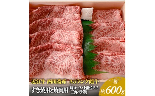 
                  【最短1週間発送】 A5ランク 近江牛 すき焼き肉 すき焼き 焼肉 肉 牛肉 雌牛 すき焼用と焼肉用 各約600gずつ（肩ロース・モモ・バラ等） ふるさと納税 お肉 バーベキュー ブランド牛 黒毛和牛 滋賀県 豊郷町
                