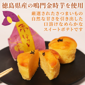 【 そのままお芋 】 スイートポテト 12個 スイートポテト