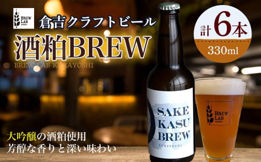 ＳＡＫＥＫＡＳＵ　ＢＲＥＷ【倉吉市】 お酒 日本酒 大吟醸 酒粕 元帥 ビール クラフトビール クラフトビア 地ビール 鳥取県 倉吉市 コラボ 珍しい おすすめ