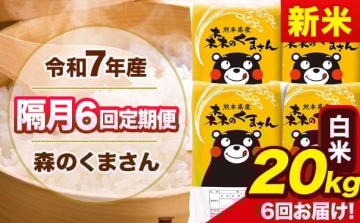 【隔月6回定期便】新米 令和7年産 白米 定期便 森のくまさん 20kg 《お申込み翌月から出荷》 熊本県産 単一原料米 森くま 熊本県 玉東町