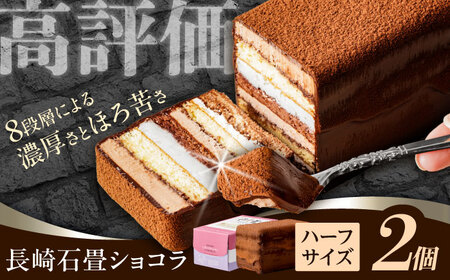 チョコレートケーキ 長崎石畳ショコラ ハーフサイズ2個 チョコケーキ [AHBS036]