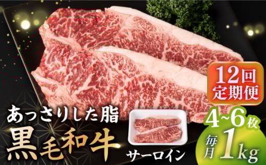 【12回定期便】 サーロイン ステーキ  長崎県産黒毛和牛  1kg（4〜6枚）＜宮本畜産＞ [CFA036] 和牛 サーロイン ステーキ さーろいん 贈答 ギフト