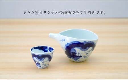 有田焼 片口とぐい吞み 龍雲酒器セット【そうた窯】酒器 器 うつわ 陶磁器 酒器セット 片口 ぐい呑み おちょこ 龍 手描き ギフト 電子レンジ対応 35000円 3.5万円 cc013
