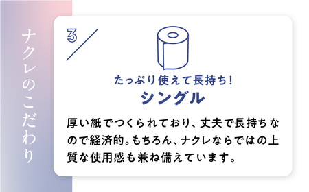 【6回配送/1ヶ月に1回定期便】ナクレ トイレットペーパー シングル 48ロール(12ロール×4パック) 