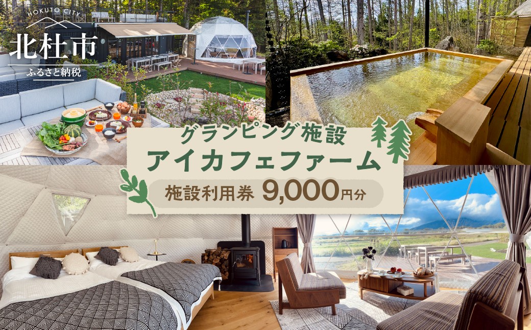 
                  グランピング施設「アイカフェファーム」施設利用券 9,000円分　グランピング 宿泊券 収穫体験 貸切露天風呂 サウナ セルフロウリュ バーベキュー 自然 満喫 犬同伴可
                