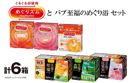 SA2704　花王 めぐりズムとバブ 至福のめぐり浴 詰合せセット